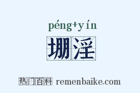 堋淫是什么意思的图片